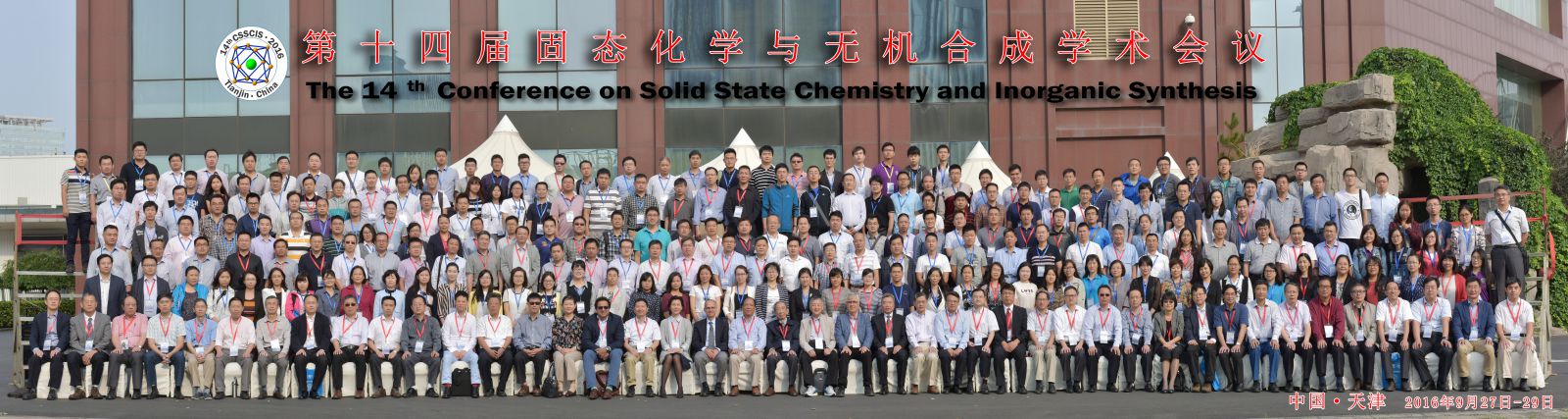 中国化学会"第十六届固态化学与无机合成学术会议”