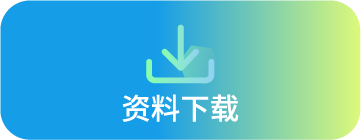 资料下载