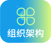 组织架构