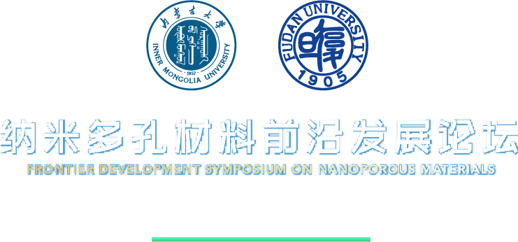 纳米多孔材料前沿发展论坛