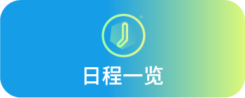 日程一览