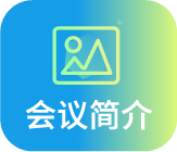 会议简介