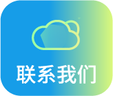 联系我们