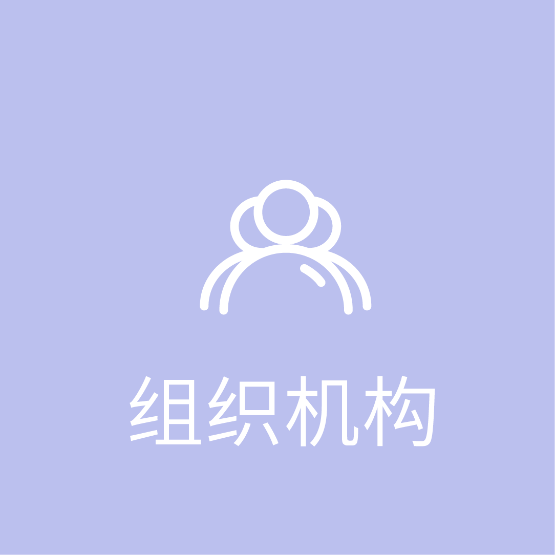 组织结构