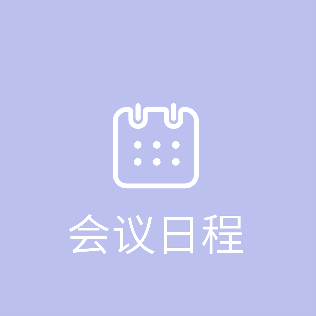 会议日程