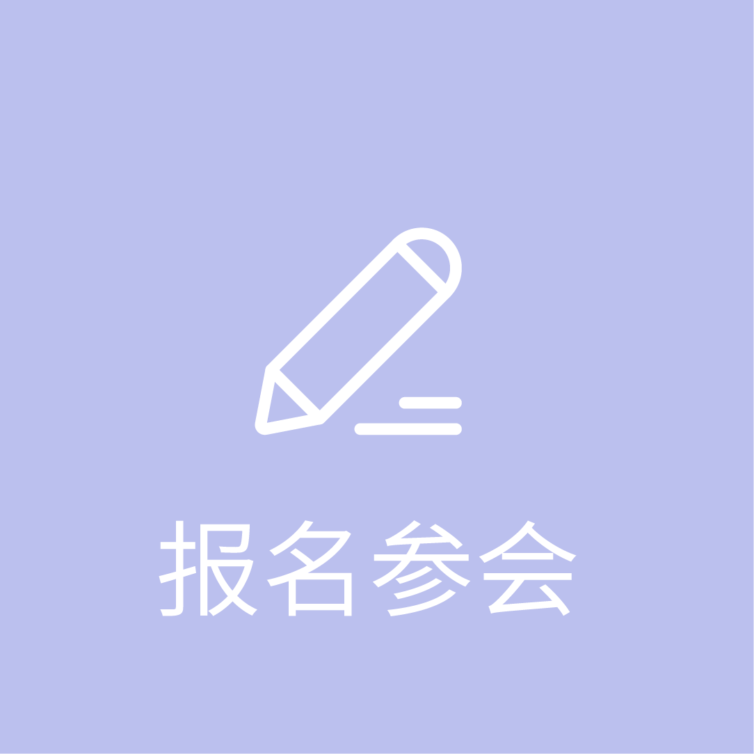 报名参会