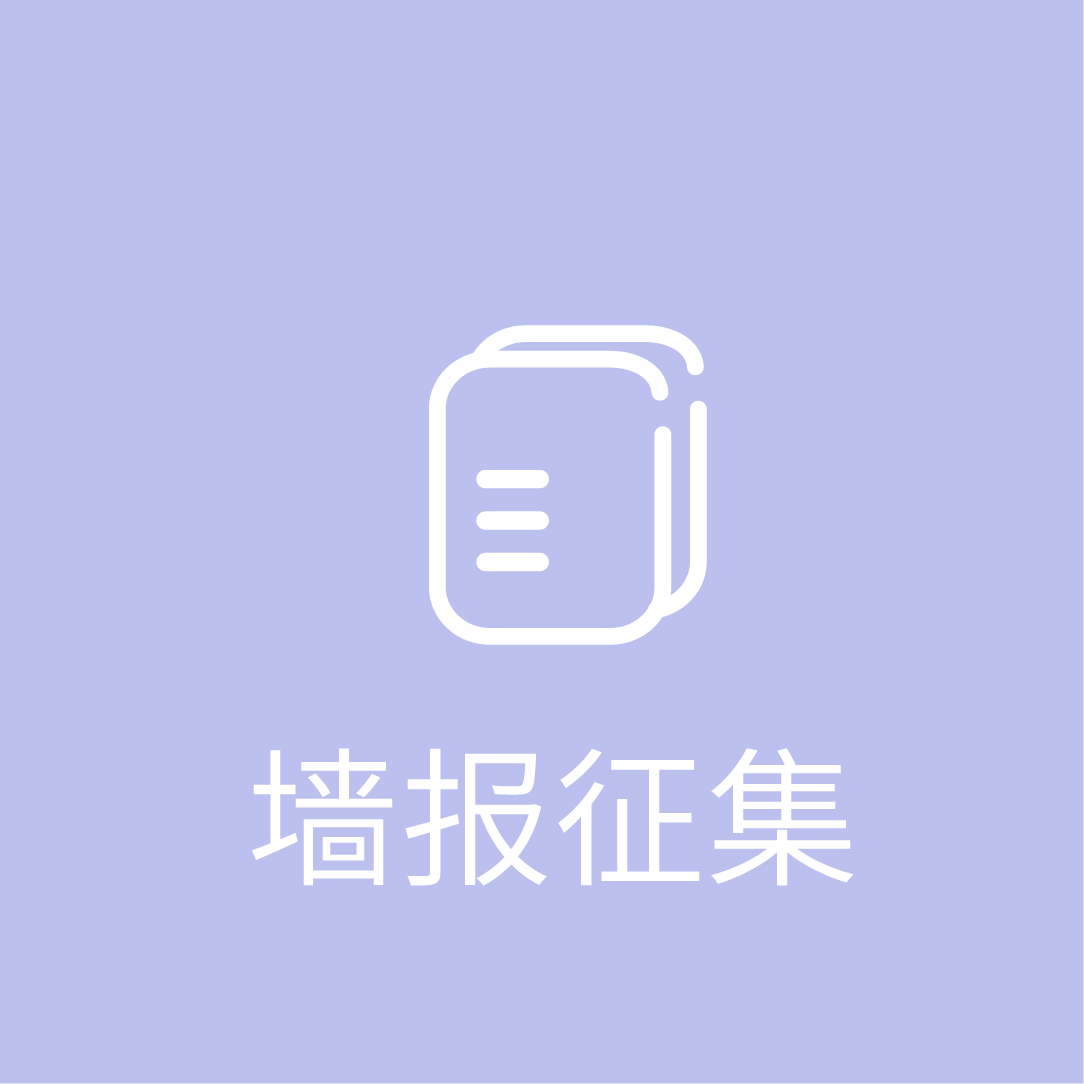 墙报征集