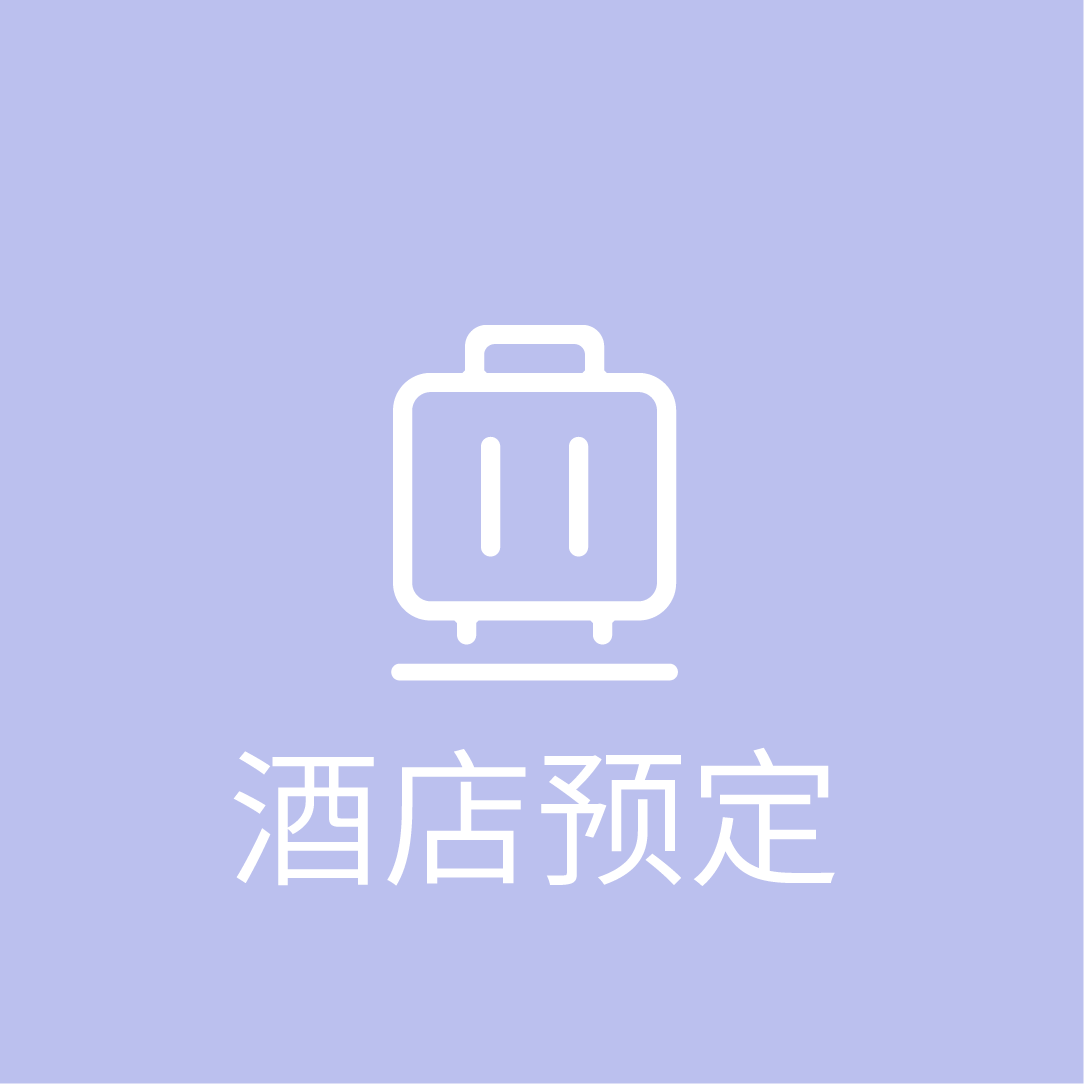 酒店预定