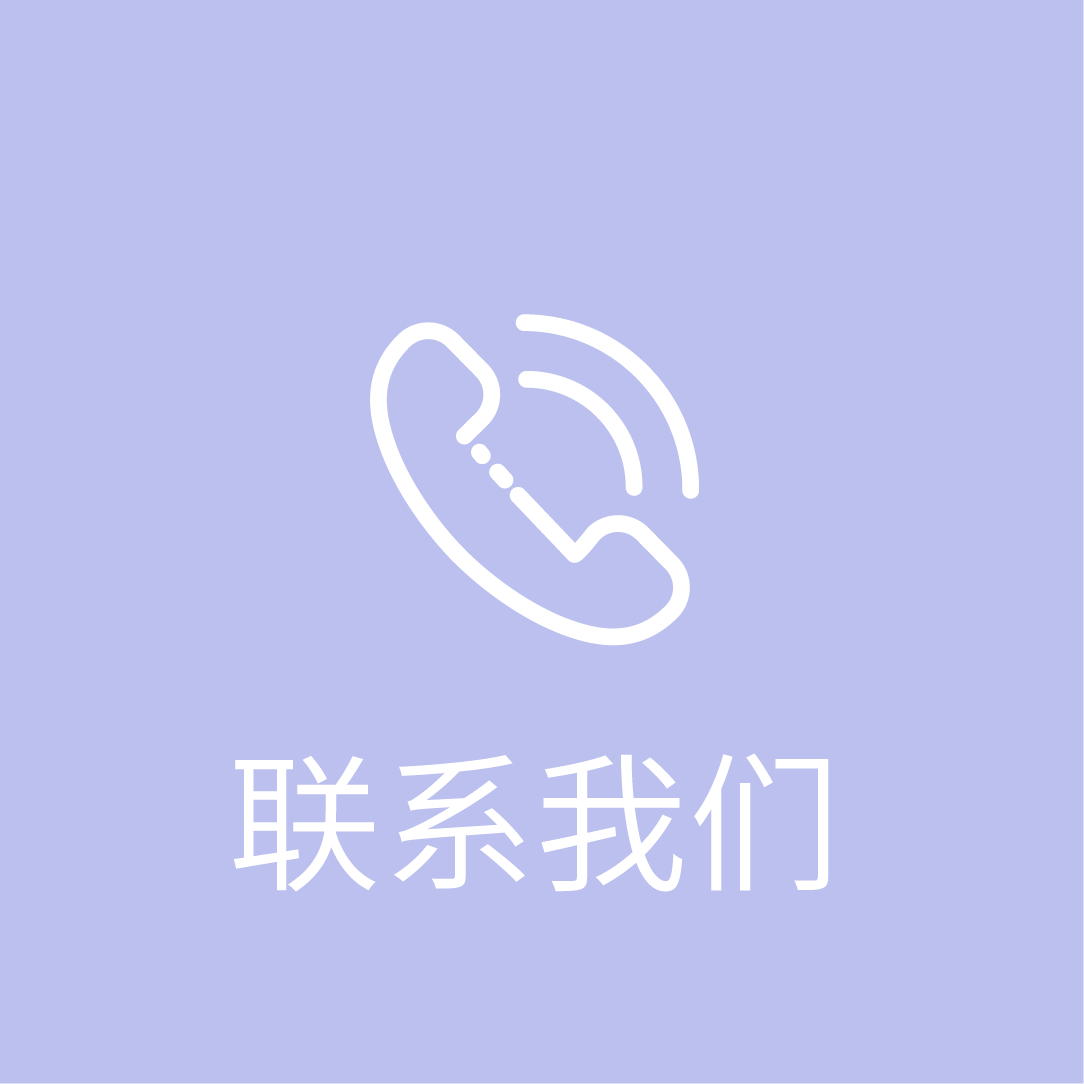 联系我们